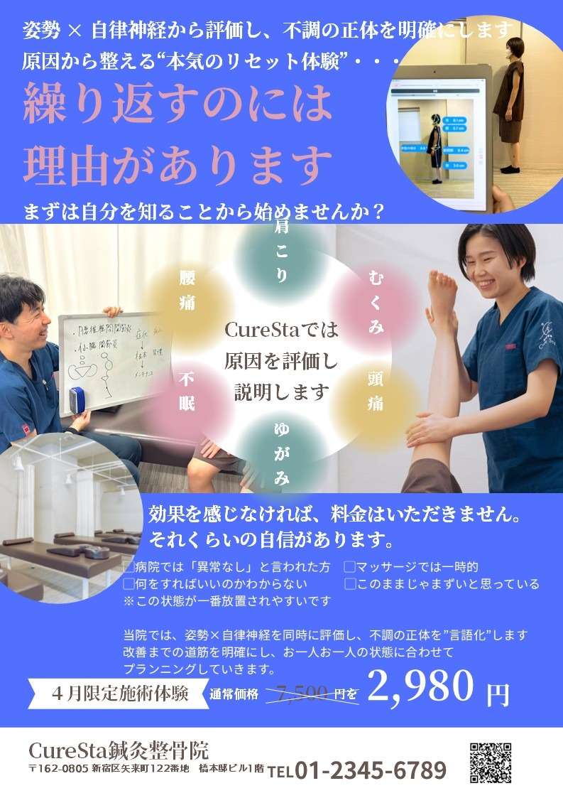  【神楽坂 整骨院】なんでこの不調、繰り返すんだろう？｜CureSta鍼灸整骨院