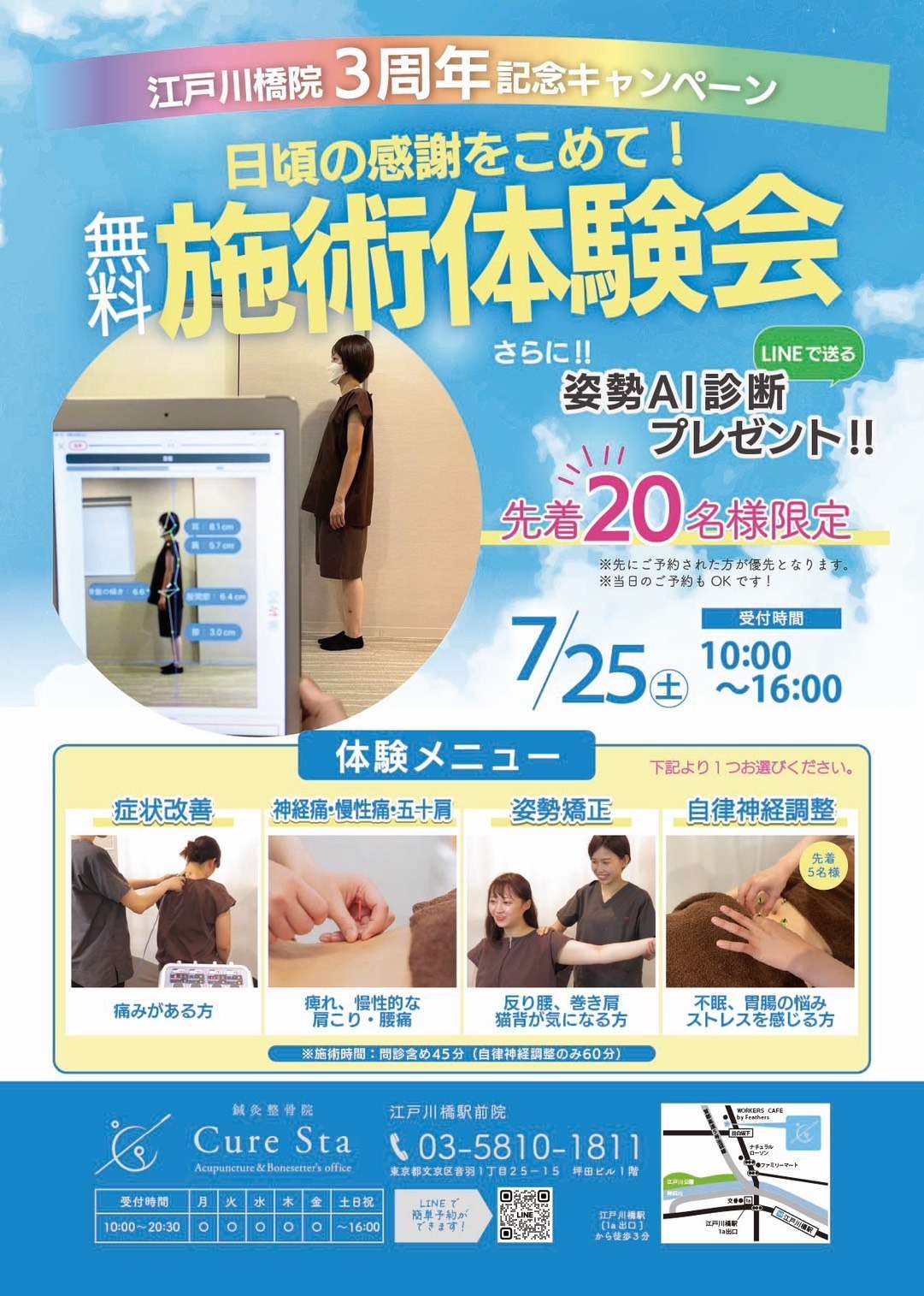 【神楽坂 整骨院】㊗️江戸川橋院開院3周年記念！｜CureSta鍼灸整骨院